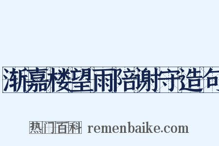 渐嘉楼望雨陪谢守造句是什么意思的图片